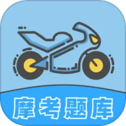 摩托车考试2025官方新版图标