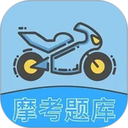 摩托车考试2026官方新版图标
