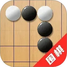 单机围棋2025官方新版图标