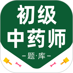 初级中药师百分题库2026官方新版图标