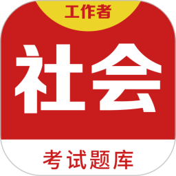 社会工作者百分题库2025官方新版图标