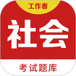 社会工作者百分题库2026官方新版图标