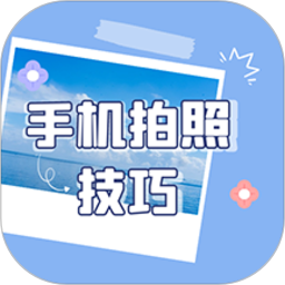 手机拍照技巧2025官方新版图标