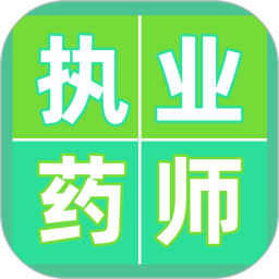 执业药师百分题库2026官方新版图标