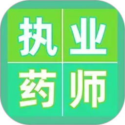 执业药师百分题库2026官方新版图标