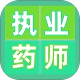 执业药师百分题库2026官方新版图标