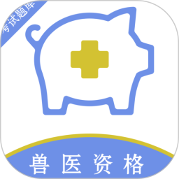 执业兽医百分题库2025官方新版图标