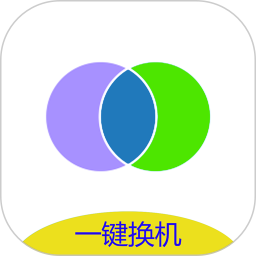 互传（免费换机）2026官方新版图标