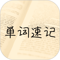 单词记忆神器2025官方新版图标