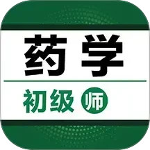 初级药师百分题库2025官方新版图标