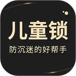 儿童锁专家2026官方新版图标
