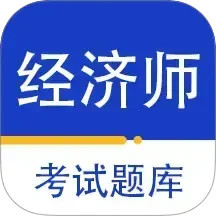 经济师百分题库2025官方新版图标