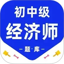 经济师百分题库2025官方新版图标