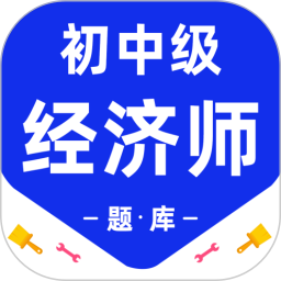 经济师百分题库2026官方新版图标