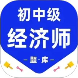 经济师百分题库2026官方新版图标
