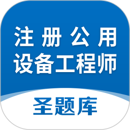 注册公用设备工程师圣题库2024官方新版图标