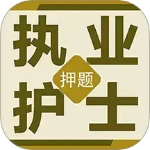 执业护士百分题库2025官方新版图标