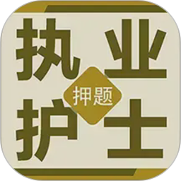 执业护士百分题库2026官方新版图标