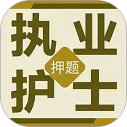 执业护士百分题库2026官方新版图标