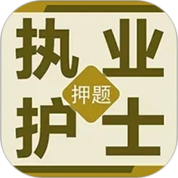 执业护士百分题库2026官方新版图标