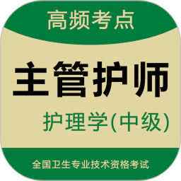 主管护师智题库2026官方新版图标