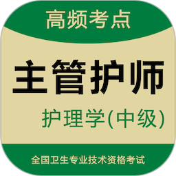 主管护师智题库2026官方新版图标