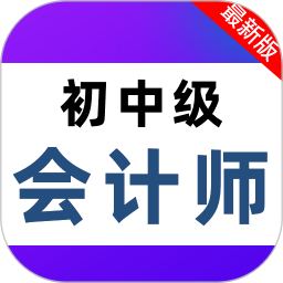 会计职称百分题库2025官方新版图标