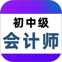 会计职称百分题库2025官方新版图标