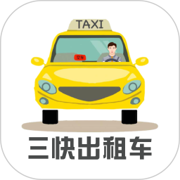 三快出租车司机2026官方新版图标