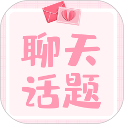恋爱聊天话题2026官方新版图标