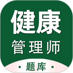 健康管理师百分题库2025官方新版图标