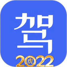 驾考驾照考试科目一软件2026官方新版图标