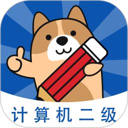 计算机二级练题狗2026官方新版图标