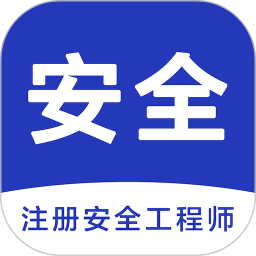 安全工程师智题库2025官方新版图标