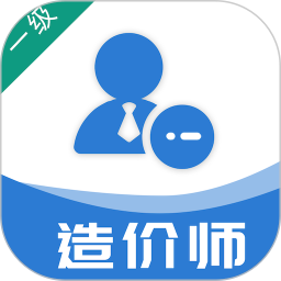 一级造价工程师易题库2025官方新版图标