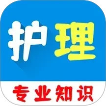 护理专业知识百分题库2025官方新版图标
