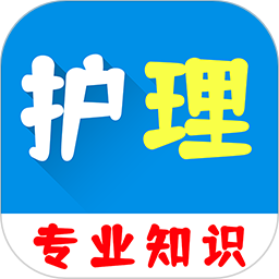护理专业知识百分题库2026官方新版图标
