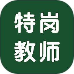 特岗教师智题库2025官方新版图标