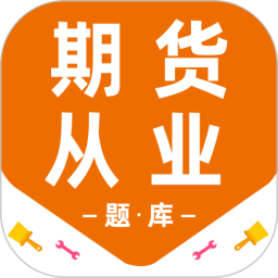 期货从业资格百分题库2026官方新版图标