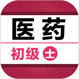 初级药士百分题库2025官方新版图标