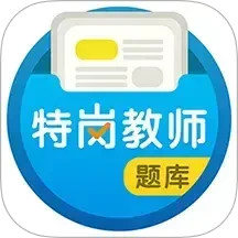 特岗教师百分题库2025官方新版图标