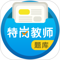 特岗教师百分题库2026官方新版图标