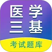 医学三基百分题库2025官方新版图标