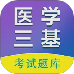 医学三基百分题库2026官方新版图标