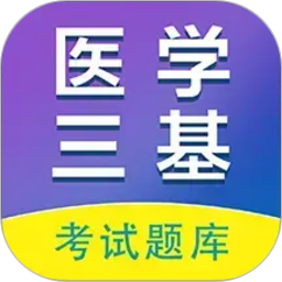 医学三基百分题库2026官方新版图标