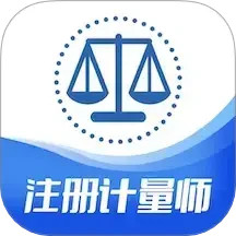 注册计量师智题库2025官方新版图标
