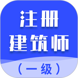 一级注册建筑师智题库2026官方新版图标