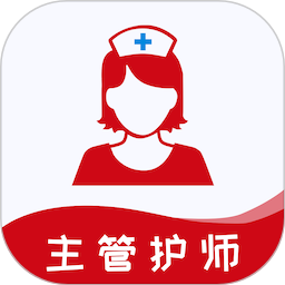 主管护师易题库2025官方新版图标