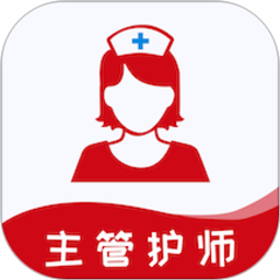 主管护师易题库2026官方新版图标