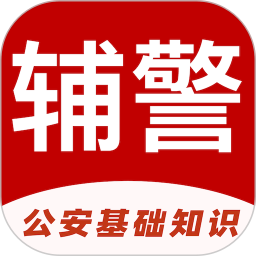 辅警易题库2025官方新版图标
